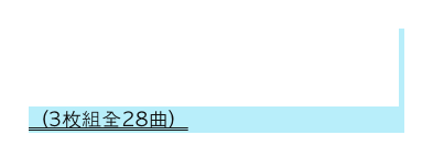 躁鬱！奇想天外
（3枚組全28曲）